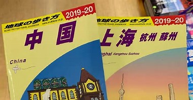 「地球の歩き方」持つと中国入国時に没収？　注意喚起が波紋、真相を追った